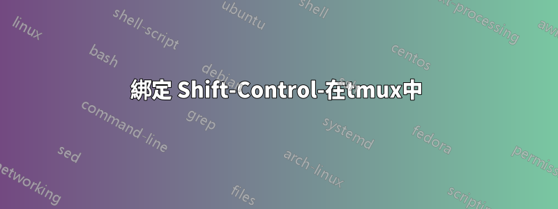 綁定 Shift-Control-在tmux中