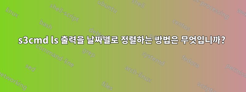 s3cmd ls 출력을 날짜별로 정렬하는 방법은 무엇입니까?