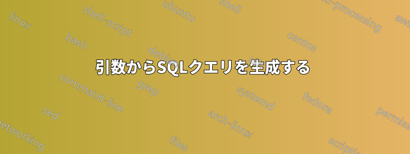 引数からSQLクエリを生成する