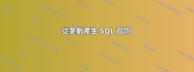 從參數產生 SQL 查詢