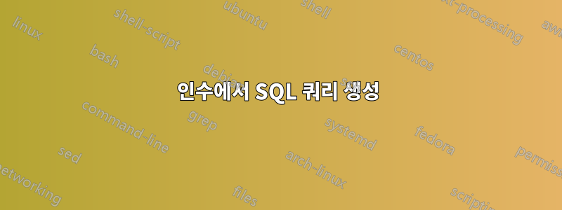 인수에서 SQL 쿼리 생성