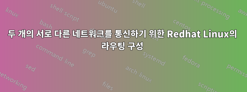 두 개의 서로 다른 네트워크를 통신하기 위한 Redhat Linux의 라우팅 구성