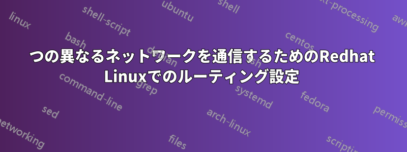 2つの異なるネットワークを通信するためのRedhat Linuxでのルーティング設定