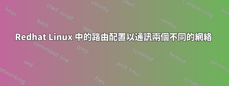 Redhat Linux 中的路由配置以通訊兩個不同的網絡