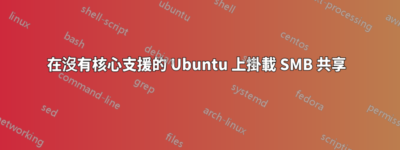 在沒有核心支援的 Ubuntu 上掛載 SMB 共享 