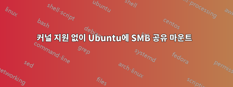 커널 지원 없이 Ubuntu에 SMB 공유 마운트 