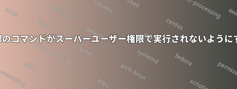 一部のコマンドがスーパーユーザー権限で実行されないようにする