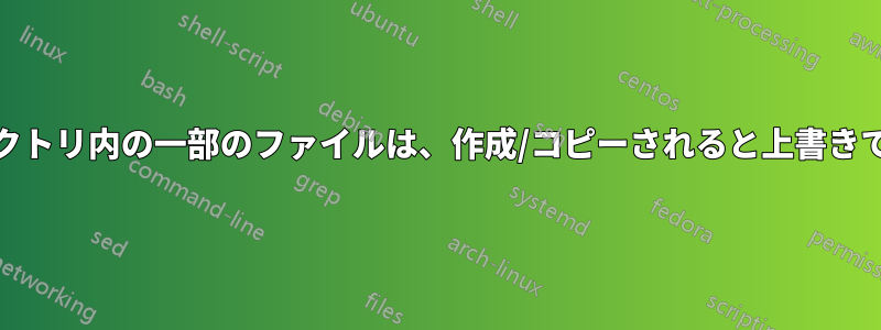 CIFSディレクトリ内の一部のファイルは、作成/コピーされると上書きできません。