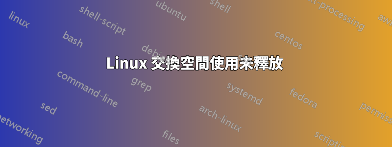 Linux 交換空間使用未釋放