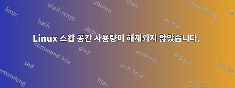 Linux 스왑 공간 사용량이 해제되지 않았습니다.