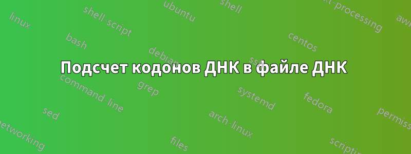 Подсчет кодонов ДНК в файле ДНК