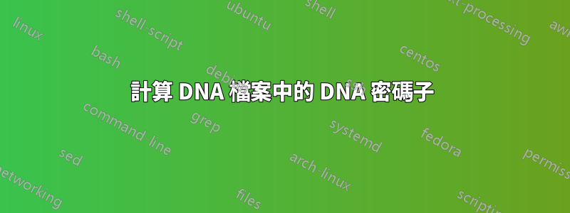 計算 DNA 檔案中的 DNA 密碼子