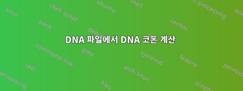 DNA 파일에서 DNA 코돈 계산