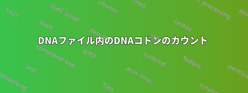 DNAファイル内のDNAコドンのカウント