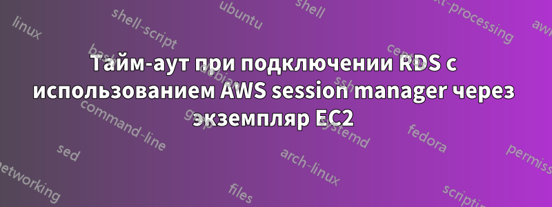 Тайм-аут при подключении RDS с использованием AWS session manager через экземпляр EC2