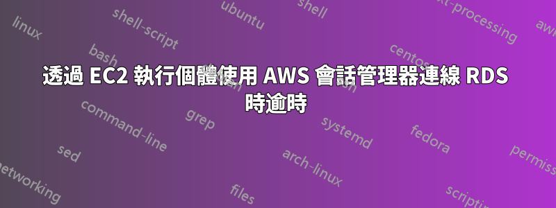 透過 EC2 執行個體使用 AWS 會話管理器連線 RDS 時逾時