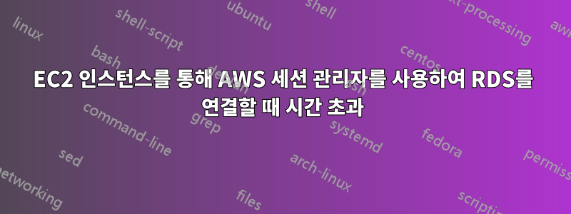 EC2 인스턴스를 통해 AWS 세션 관리자를 사용하여 RDS를 연결할 때 시간 초과