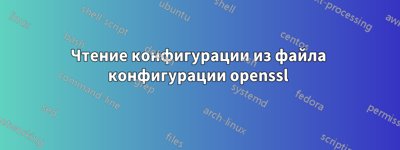 Чтение конфигурации из файла конфигурации openssl