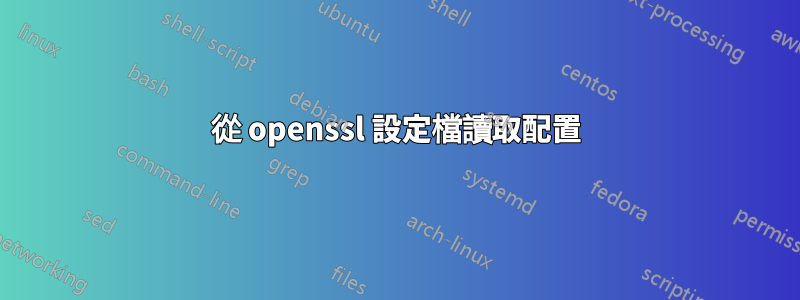 從 openssl 設定檔讀取配置