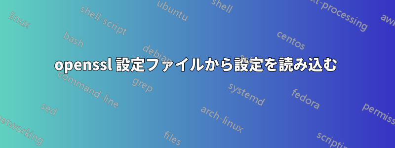 openssl 設定ファイルから設定を読み込む