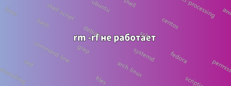 rm -rf не работает