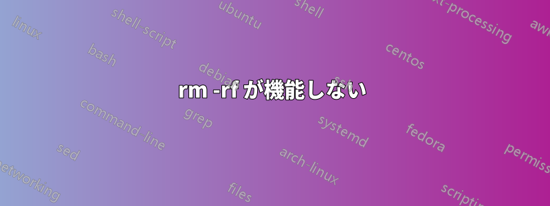 rm -rf が機能しない