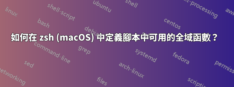 如何在 zsh (macOS) 中定義腳本中可用的全域函數？ 