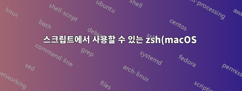 스크립트에서 사용할 수 있는 zsh(macOS)에서 전역 함수를 정의하는 방법은 무엇입니까?
