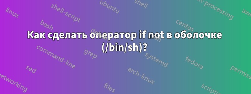 Как сделать оператор if not в оболочке (/bin/sh)?