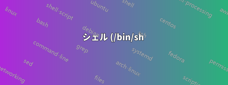 シェル (/bin/sh) で if not ステートメントを作成するにはどうすればよいでしょうか?