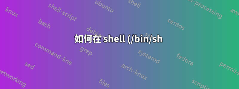 如何在 shell (/bin/sh) 中製作 if not 語句?
