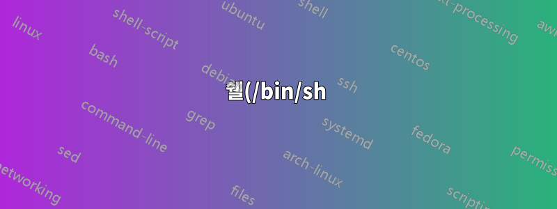 쉘(/bin/sh)에서 if not 문을 만드는 방법은 무엇입니까?