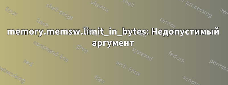 memory.memsw.limit_in_bytes: Недопустимый аргумент