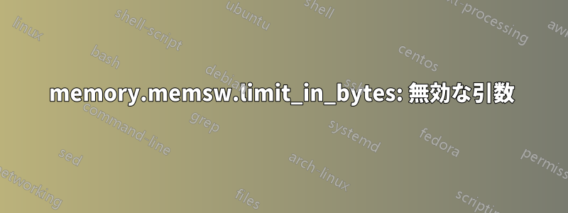 memory.memsw.limit_in_bytes: 無効な引数