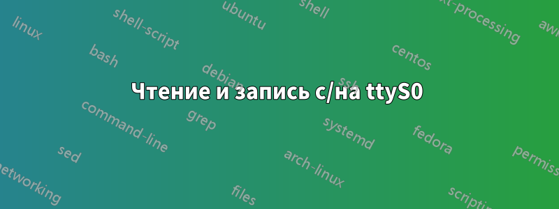 Чтение и запись с/на ttyS0