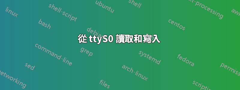 從 ttyS0 讀取和寫入