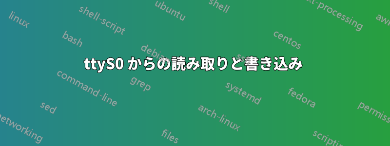 ttyS0 からの読み取りと書き込み