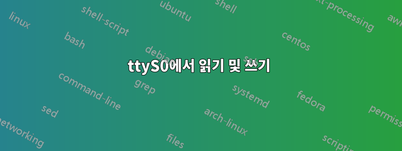 ttyS0에서 읽기 및 쓰기