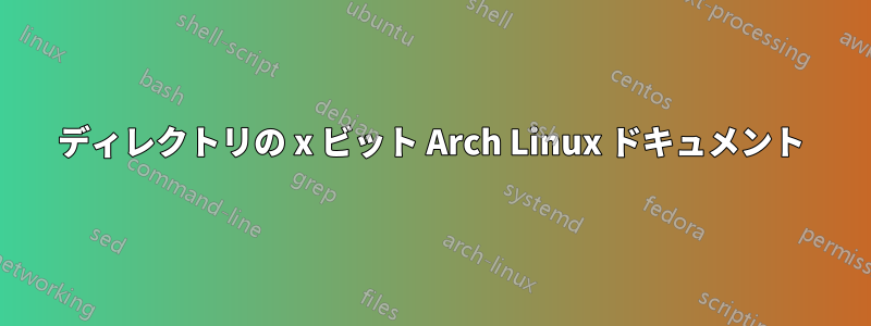 ディレクトリの x ビット Arch Linux ドキュメント