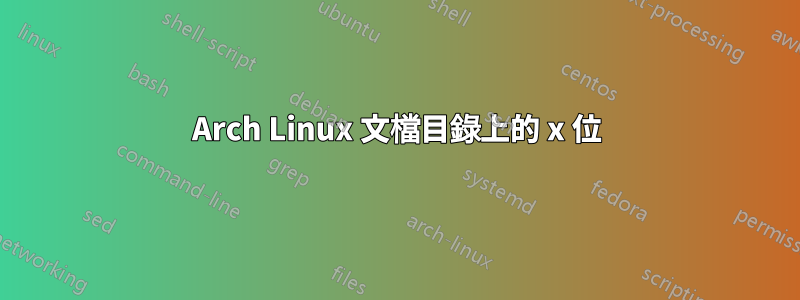 Arch Linux 文檔目錄上的 x 位