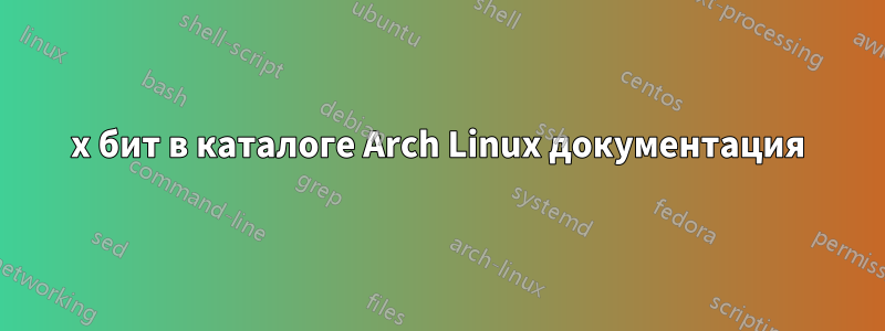 x бит в каталоге Arch Linux документация