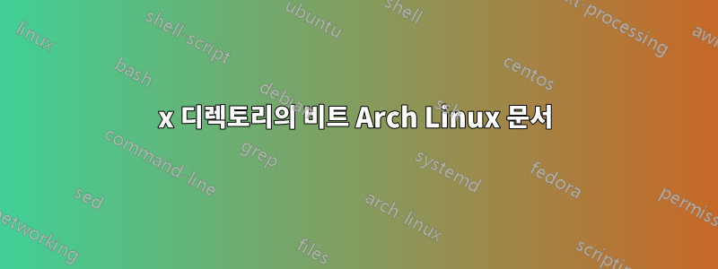 x 디렉토리의 비트 Arch Linux 문서