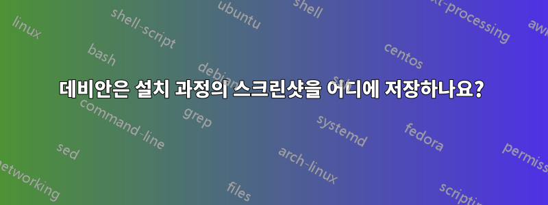 데비안은 설치 과정의 스크린샷을 어디에 저장하나요?