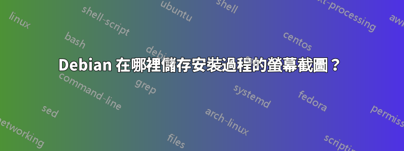 Debian 在哪裡儲存安裝過程的螢幕截圖？