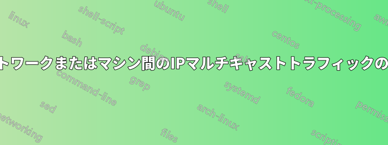 2つの住宅ネットワークまたはマシン間のIPマルチキャストトラフィックのトンネリング