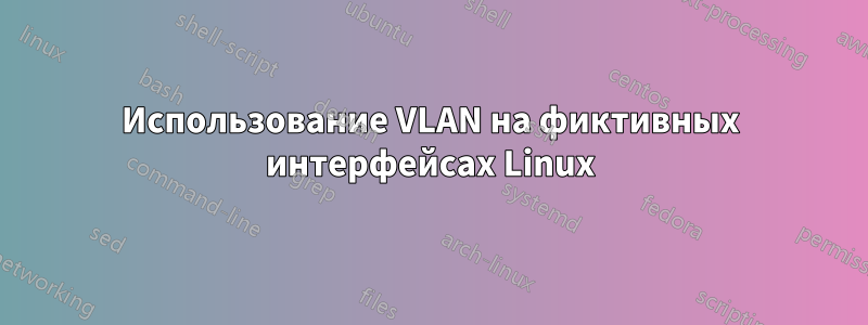 Использование VLAN на фиктивных интерфейсах Linux