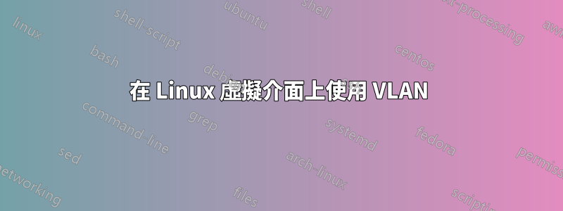 在 Linux 虛擬介面上使用 VLAN