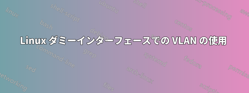 Linux ダミーインターフェースでの VLAN の使用