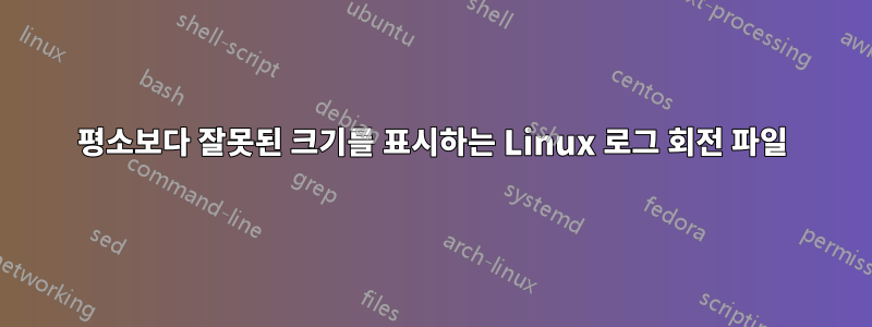 평소보다 잘못된 크기를 표시하는 Linux 로그 회전 파일