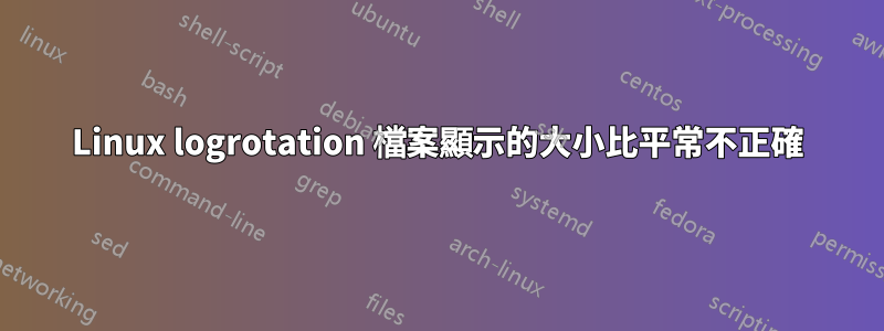 Linux logrotation 檔案顯示的大小比平常不正確